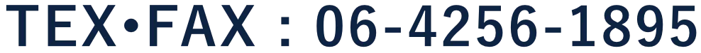 TEX•FAX : 06-4256-1895