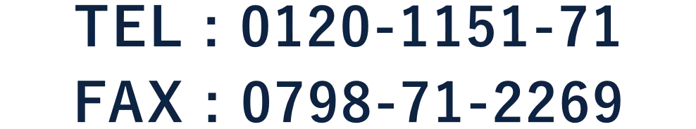 TEL : 0120-1151-71 / FAX : 0798-71-2269